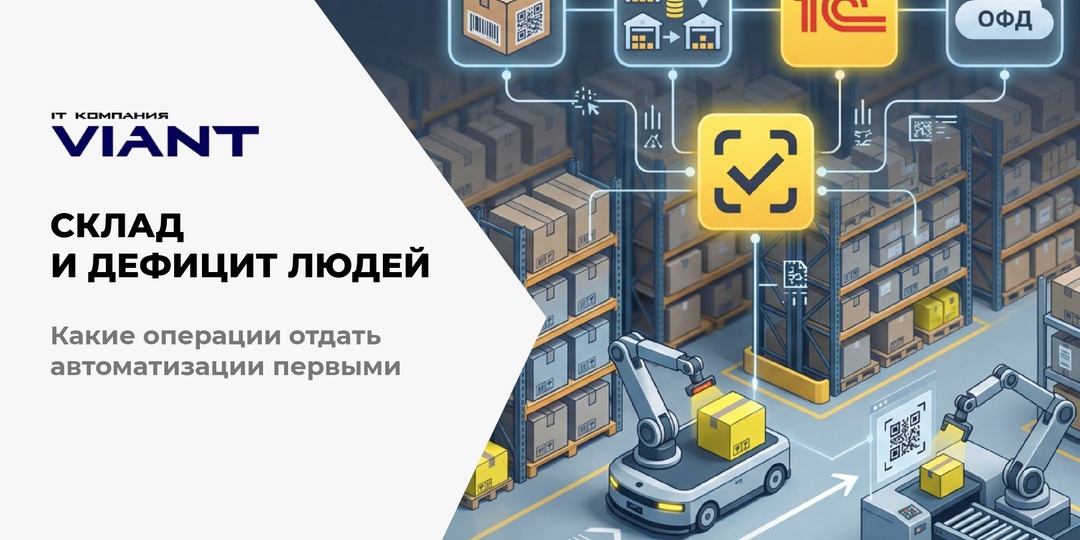 Склад и дефицит людей: какие операции отдать автоматизации первыми