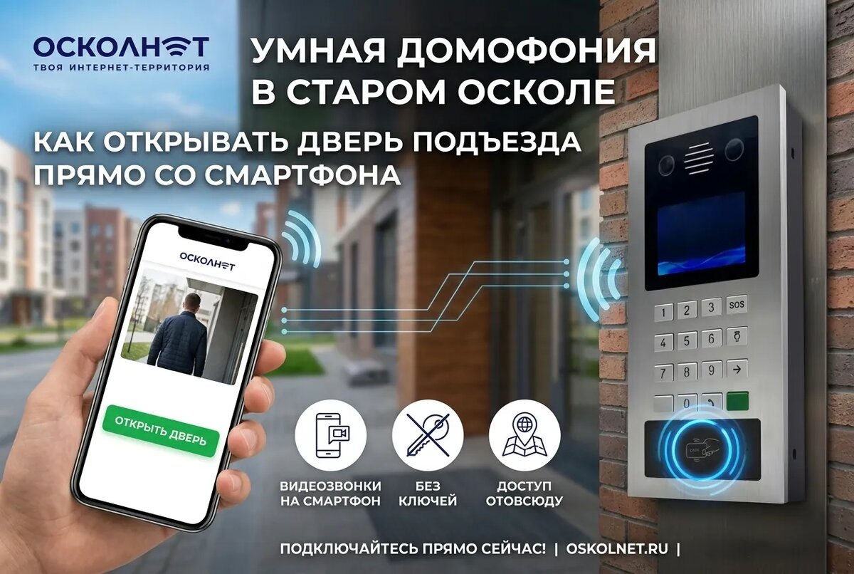 Умная домофония в Старом Осколе