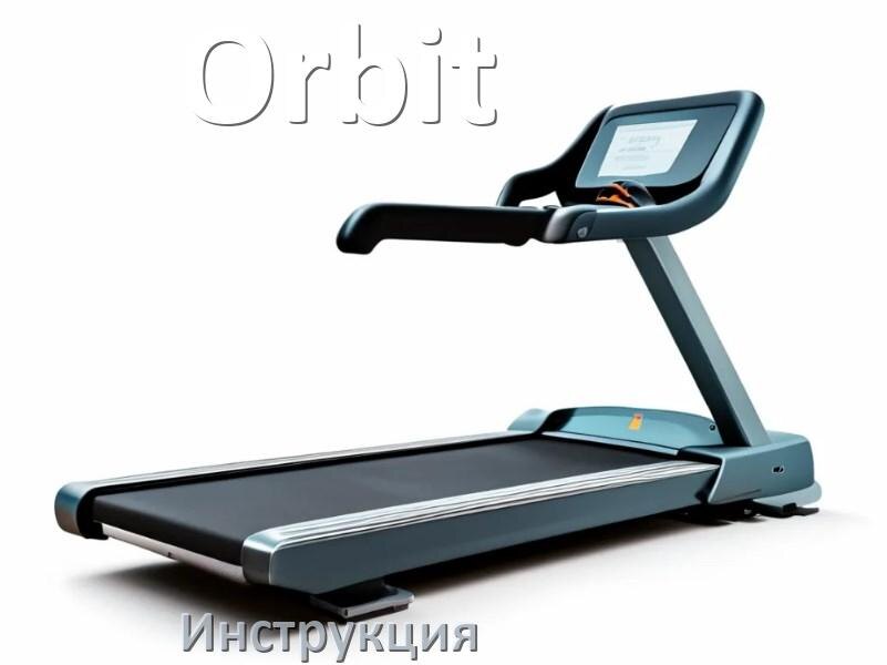 
Инструкция по эксплуатации беговой дорожки Orbit руководство пользователя на русском