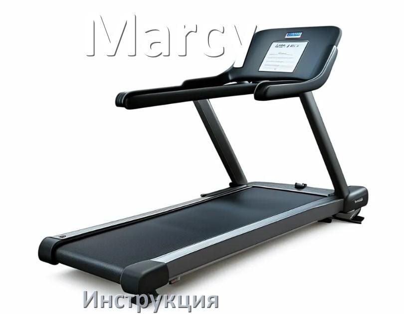 
Инструкция по эксплуатации беговой дорожки Marcy руководство пользователя на русском