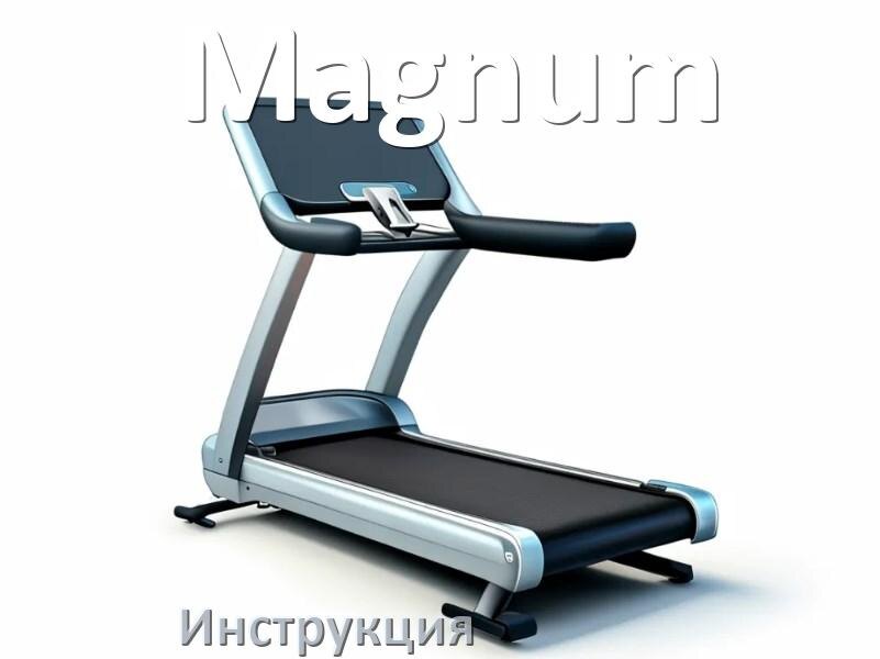 
Инструкция по эксплуатации беговой дорожки Magnum руководство пользователя на русском