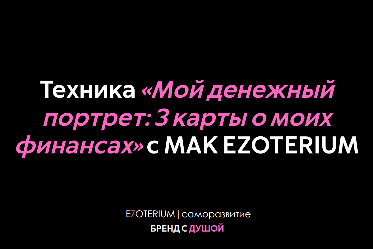 Техника «Мой денежный портрет: 3 карты о моих финансах» с МАК EZOTERIUM