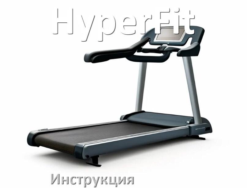 
Инструкция по эксплуатации беговой дорожки HyperFit руководство пользователя на русском