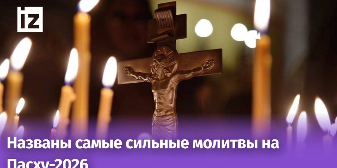 Наступает Пасха-2026: какие молитвы нужно прочитать каждому верующему