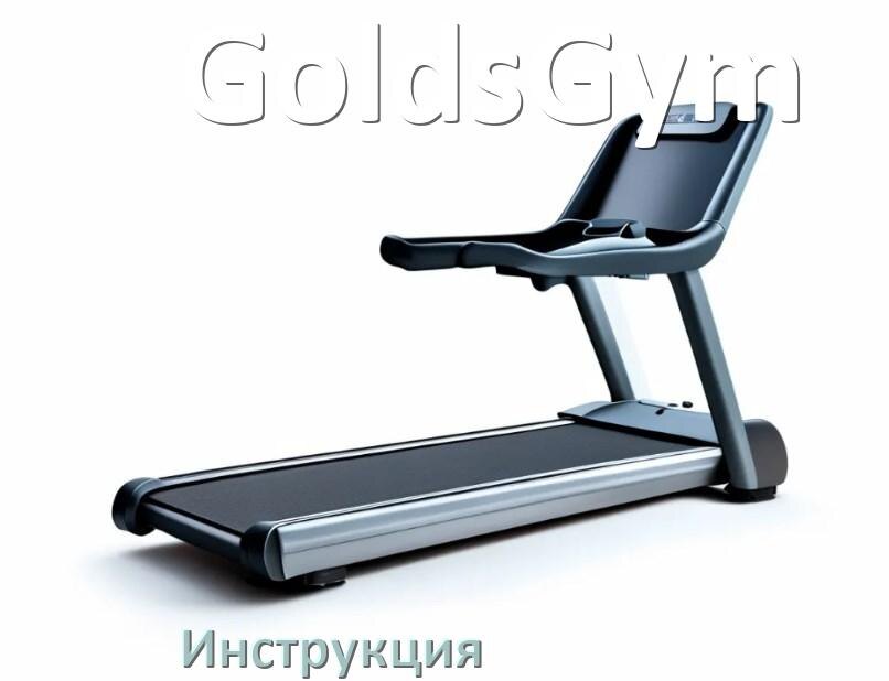 
Инструкция по эксплуатации беговой дорожки GoldsGym руководство пользователя на русском