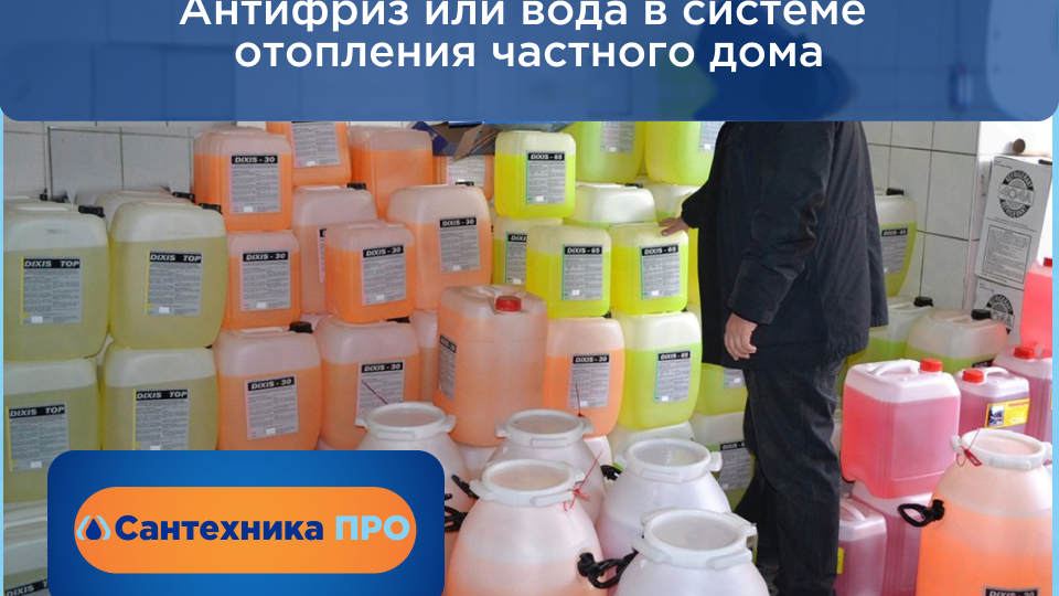 Антифриз или вода в системе отопления частного дома? Испортил котел, потому что выбрал не тот вариант.