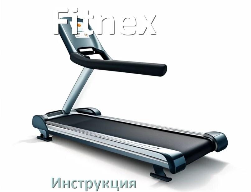 
Инструкция по эксплуатации беговой дорожки Fitnex руководство пользователя на русском