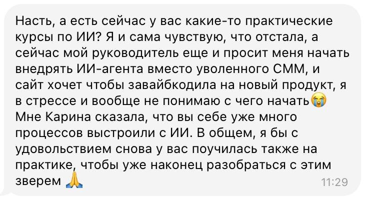 Насть, а есть сейчас у вас какие-то практические курсы по ИИ? Я и сама чувствую, что отстала, а сейчас мой руководитель еще и просит меня