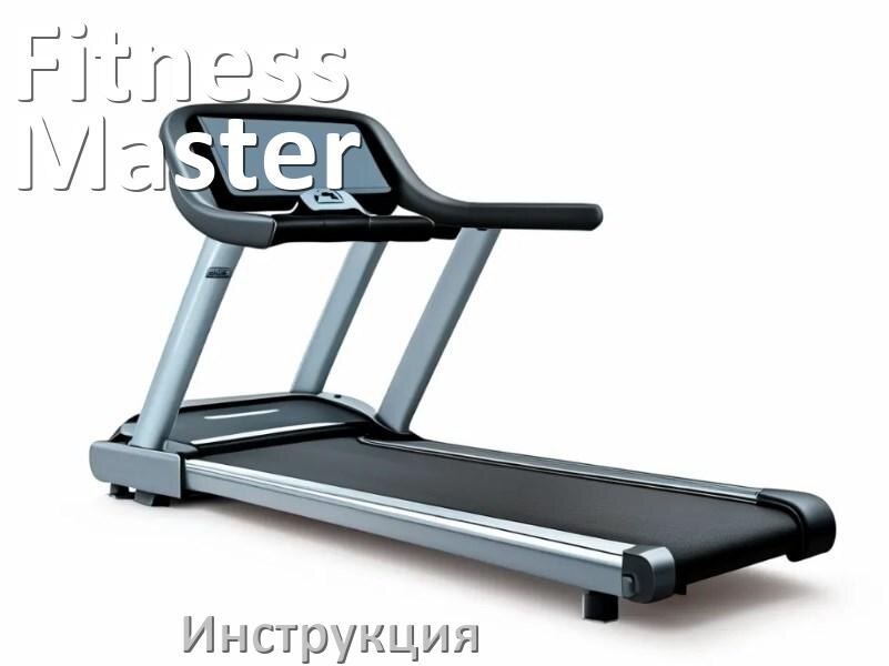 
Инструкция по эксплуатации беговой дорожки Fitness Master руководство пользователя на русском