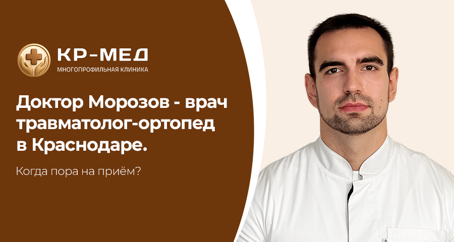 Боль в суставах, ограничение подвижности, последствия травм — частые причины обращения к травматологу-ортопеду. В медицинском центре КР-Мед в Краснодаре приём ведёт доктор Морозов — специалист по диагностике и лечению заболеваний опорно-двигательного аппарата.

Когда нужно обратиться к травматологу-ортопеду?

Записаться на приём стоит при:
•	боли в колене, тазобедренном или плечевом суставе
•	хрусте и скованности движений
•	спортивных травмах
•	растяжениях и ушибах
•	подозрении на артроз
•	болях после падений или нагрузок

Игнорирование симптомов может привести к прогрессированию заболевания и ограничению подвижности.
Своевременная консультация травматолога-ортопеда позволяет избежать осложнений и сохранить активность.

Записаться к доктору Морозову можно в медицинском центре КР-Мед в Краснодаре на ул. Калинина, 125.

Запись
Адрес клиники: г. Краснодар, ул.Калинина, 125
Запись в клинику: +7 (900) 244-88-85
