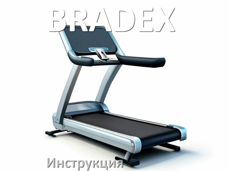 
Инструкция по эксплуатации беговой дорожки BRADEX руководство пользователя на русском