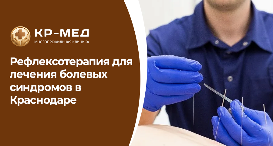 Хронические боли в спине, шее, пояснице и суставах значительно снижают качество жизни. Одним из эффективных методов немедикаментозного воздействия является рефлексотерапия. В медицинском центре КР-Мед в Краснодаре данный метод применяется в составе комплексного лечения болевых синдромов.

Что такое рефлексотерапия?

Рефлексотерапия — это метод воздействия на биологически активные точки организма, который помогает активировать естественные механизмы восстановления. Процедура способствует улучшению кровообращения, снижению мышечного напряжения и уменьшению воспаления.

Показания к рефлексотерапии

Метод применяется при:
•	болях в шее и пояснице
•	остеохондрозе позвоночника
•	мышечных спазмах
•	головных болях напряжения
•	хронических болевых синдромах

Рефлексотерапия может использоваться как самостоятельный метод или в сочетании с медикаментозной терапией.

Эффект лечения

Пациенты отмечают:
•	снижение болевого синдрома
•	улучшение подвижности
•	уменьшение мышечного напряжения
•	общее улучшение самочувствия

Процедуры проводятся курсом, который подбирается индивидуально.

В медицинском центре КР-Мед в Краснодаре лечение проводится специалистами с учётом диагноза и состояния пациента.

Запись
Адрес клиники: г. Краснодар, ул.Калинина, 125
Запись в клинику: +7 (900) 244-88-85
