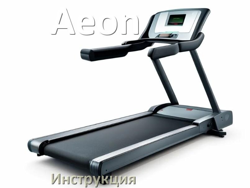 
Инструкция по эксплуатации беговой дорожки Aeon руководство пользователя на русском