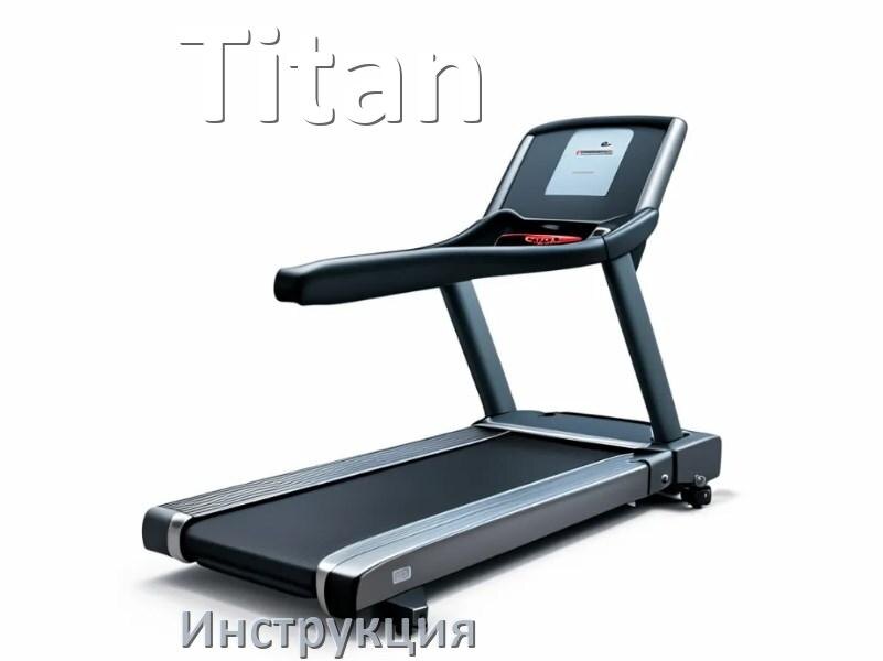 
Инструкция по эксплуатации беговой дорожки Titan руководство пользователя на русском
