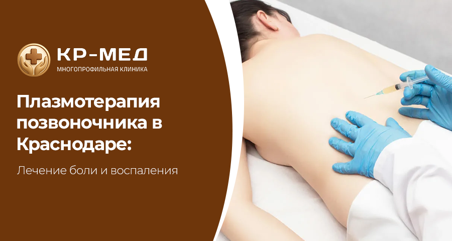 Боли в позвоночнике часто связаны с остеохондрозом, протрузиями и дегенеративными изменениями межпозвоночных дисков. Современным методом лечения является плазмотерапия. В медицинском центре КР-Мед в Краснодаре применяется плазмотерапия позвоночника для уменьшения воспаления и стимуляции восстановления тканей.

Что такое плазмотерапия?

Метод основан на использовании собственной плазмы пациента, обогащённой биологически активными компонентами. После введения в проблемную зону запускаются процессы регенерации, уменьшается воспаление и болевой синдром.

Показания к процедуре
•	остеохондроз
•	протрузии
•	хронические боли в шее и пояснице
•	воспалительные изменения мягких тканей

Процедура проводится амбулаторно и не требует длительной реабилитации.

Преимущества метода
•	использование собственного биоматериала
•	минимальный риск осложнений
•	направленность на восстановление тканей
•	снижение потребности в обезболивающих препаратах

Плазмотерапия позвоночника применяется как часть комплексного лечения заболеваний опорно-двигательного аппарата.

В медицинском центре КР-Мед в Краснодаре, ул. Калинина, 125 пациентам подбирается индивидуальный план терапии с учётом диагноза и состояния здоровья.

Запись
Адрес клиники: г. Краснодар, ул.Калинина, 125
Запись в клинику: +7 (900) 244-88-85
