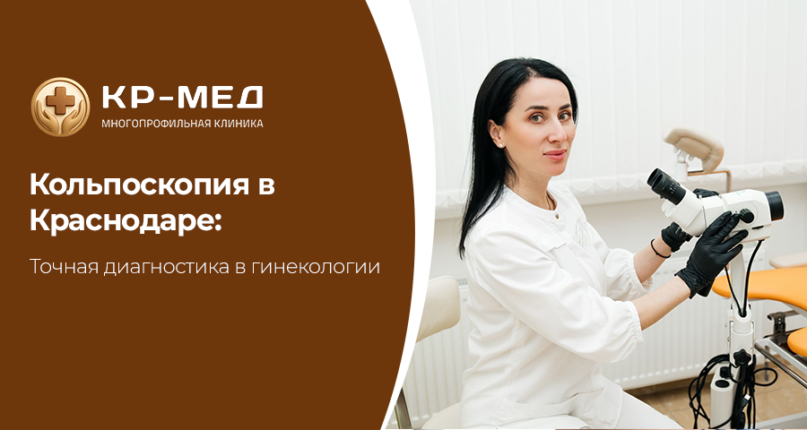 Кольпоскопия — это современный метод обследования шейки матки, позволяющий выявить патологические изменения на ранней стадии. В медицинском центре КР-Мед в Краснодаре проводится кольпоскопия с применением современного оборудования.

Когда назначается кольпоскопия?

Процедура рекомендуется при:
•	изменениях в мазках
•	подозрении на эрозию шейки матки
•	воспалительных процессах
•	вирусных поражениях
•	подготовке к гинекологическому лечению

Кольпоскопия позволяет врачу детально рассмотреть слизистую оболочку под увеличением и при необходимости выполнить прицельную диагностику.

Преимущества обследования
•	высокая информативность
•	безболезненность
•	возможность выявления предраковых изменений
•	быстрое проведение

Регулярные профилактические осмотры у гинеколога помогают сохранить женское здоровье и предотвратить развитие серьёзных заболеваний.

В медицинском центре КР-Мед в Краснодаре, ул. Калинина, 125 обследование проводится в комфортных условиях и с соблюдением стандартов медицинской безопасности.

Запись
Адрес клиники: г. Краснодар, ул.Калинина, 125
Запись в клинику: +7 (900) 244-88-85

