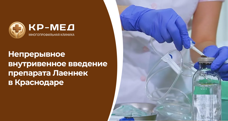 Современная медицина активно использует методы инфузионной терапии для комплексного восстановления организма. Одним из таких направлений является непрерывное внутривенное введение препарата Лаеннек. В медицинском центре КР-Мед в Краснодаре процедура проводится под контролем специалистов с соблюдением медицинских стандартов.

Что такое Лаеннек?

Лаеннек — препарат, применяемый в составе комплексной терапии для поддержки иммунной системы, улучшения обменных процессов и восстановления организма. Инфузионное введение позволяет обеспечить равномерное поступление активных веществ в кровоток.

Показания к проведению инфузионной терапии
•	хроническая усталость
•	снижение иммунитета
•	восстановление после заболеваний
•	повышенные физические и эмоциональные нагрузки
•	комплексная поддержка при хронических состояниях

Процедура проводится в комфортных условиях амбулаторно. Перед назначением пациент проходит консультацию врача, что позволяет исключить противопоказания.

Преимущества проведения в КР-Мед
•	индивидуальный подбор схемы терапии
•	контроль состояния пациента во время инфузии
•	соблюдение стерильности и безопасности
•	удобное расположение клиники в Краснодаре

Инфузионная терапия в медицинском центре КР-Мед на ул. Калинина, 125 проводится по предварительной записи.

Запись
Адрес клиники: г. Краснодар, ул.Калинина, 125
Запись в клинику: +7 (900) 244-88-85
