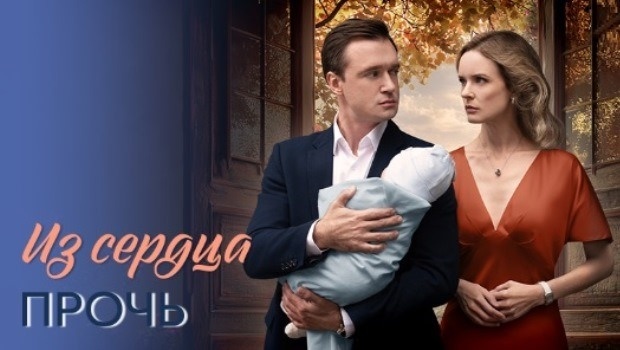 Подробное содержание серий сериала «Из сердца прочь» (2026). Чем закончится сериал?
