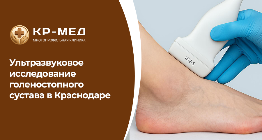 Боль, отёк и ограничение движений в области голеностопного сустава могут быть связаны с травмами, воспалительными процессами или дегенеративными изменениями. Для точной диагностики применяется ультразвуковое исследование. В медицинском центре КР-Мед в Краснодаре проводится УЗИ голеностопного сустава с использованием современного оборудования.

Когда назначается УЗИ?

Исследование рекомендуется при:
•	болях после травмы
•	растяжениях связок
•	отёчности и покраснении
•	подозрении на воспаление сухожилий
•	хроническом дискомфорте при нагрузке

УЗИ позволяет оценить состояние мягких тканей, связочного аппарата и суставной сумки.

Преимущества метода
•	безболезненность
•	отсутствие лучевой нагрузки
•	высокая информативность
•	возможность динамического наблюдения

Процедура не требует специальной подготовки и проводится в удобное для пациента время.

В медицинском центре КР-Мед в Краснодаре, ул. Калинина, 125 диагностика проводится опытными специалистами, что позволяет своевременно выявить патологию и назначить лечение.

Запись
Адрес клиники: г. Краснодар, ул.Калинина, 125
Запись в клинику: +7 (900) 244-88-85
