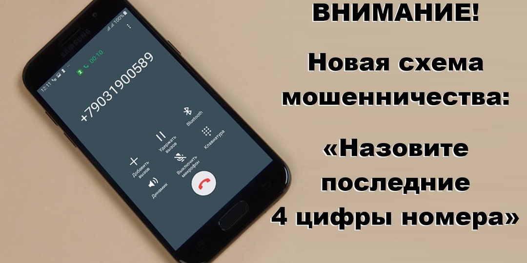 Новая схема мошенников: «Назовите последние 4 цифры номера». Как она работает и что делать, чтобы не попасться?