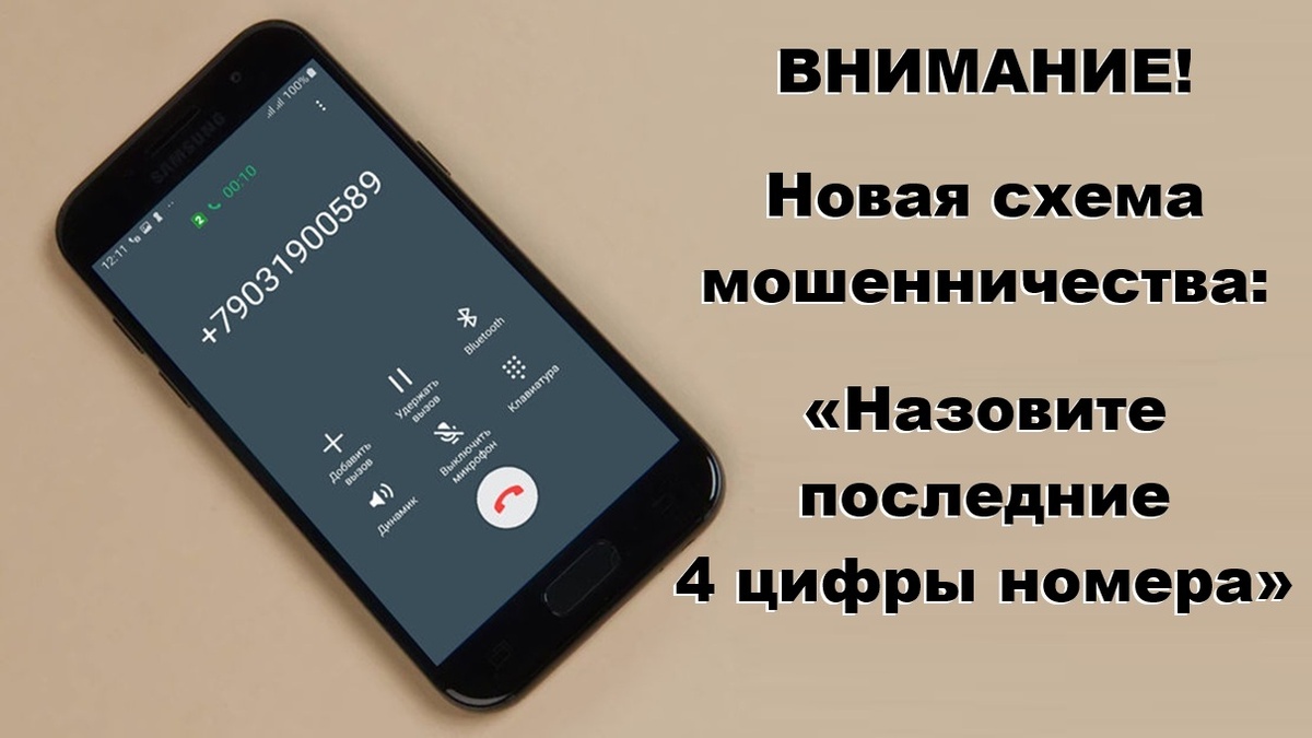 Новая схема телефонных мошенников: «Назовите последние 4 цифры звонящего номера». Как она работает? Что делать, чтобы не попасться на мошенничество?