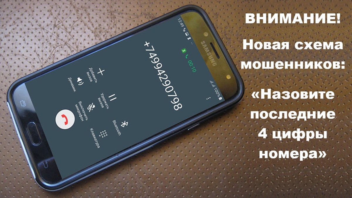 Телефонные мошенники не знают эти цифры заранее. Они не «звонят вам со своего номера», а инициируют процедуру восстановления доступа или входа в ваш аккаунт на настоящем сервисе. 