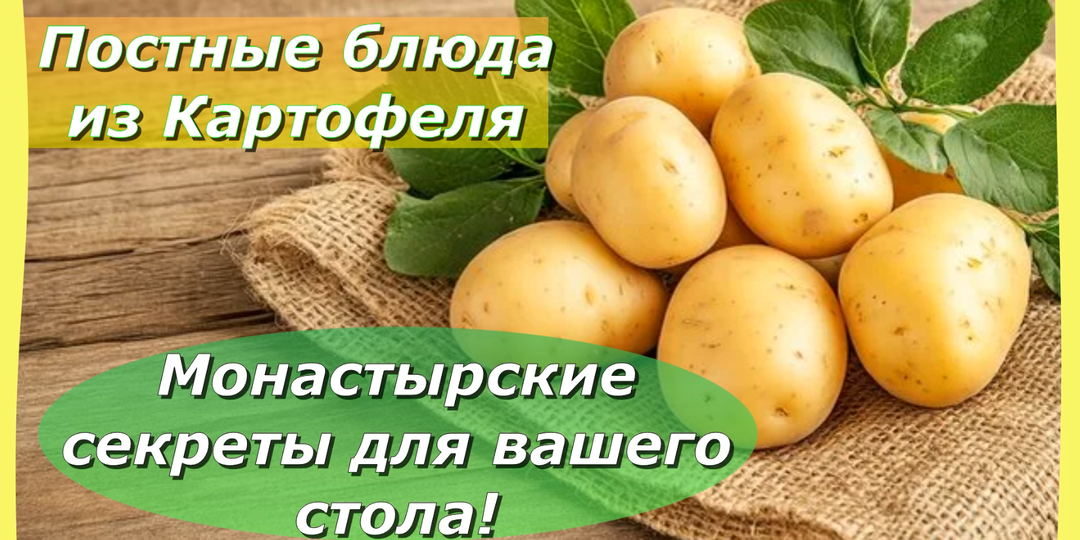 Постные блюда из Картофеля: Монастырские секреты для вашего стола!
