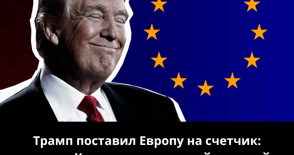 Трамп поставил Европу на счетчик, а Киев оказался в трудной ситуации
