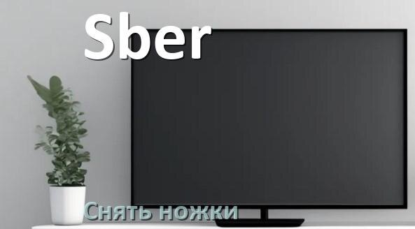 
Как у телевизора Sber снять ножки