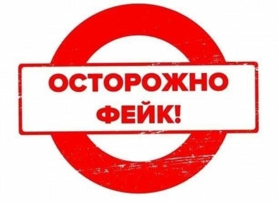    Распространяемая в сети информация является фейком