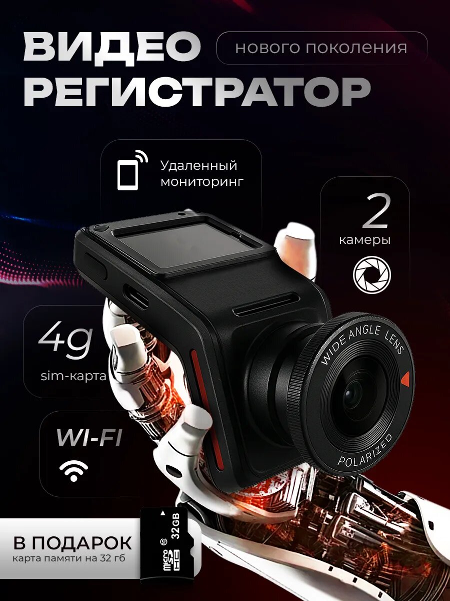 Я искал простой и недорогой видеорегистратор —  чтобы стабильно записывал дорогу, и прежде всего была возможность использовать его как WI-FI роутер и возможность удаленного просмотра с телефона.  В итоге выбрал эту модель, ориентируясь именно на описание товара и заявленные характеристики c очень красивой ценой в 4000р