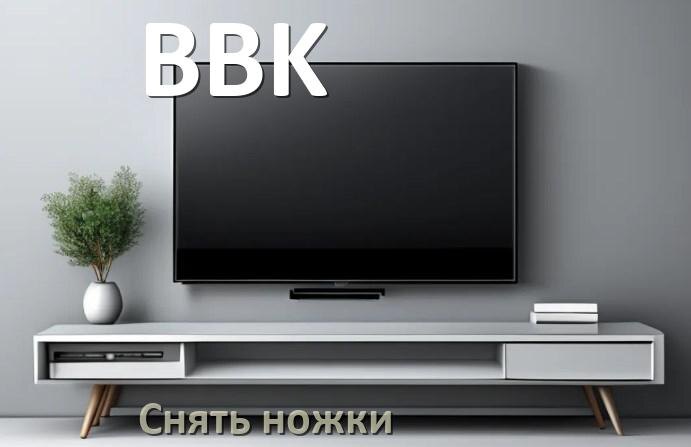 
Как с телевизора BBK снять ножки
