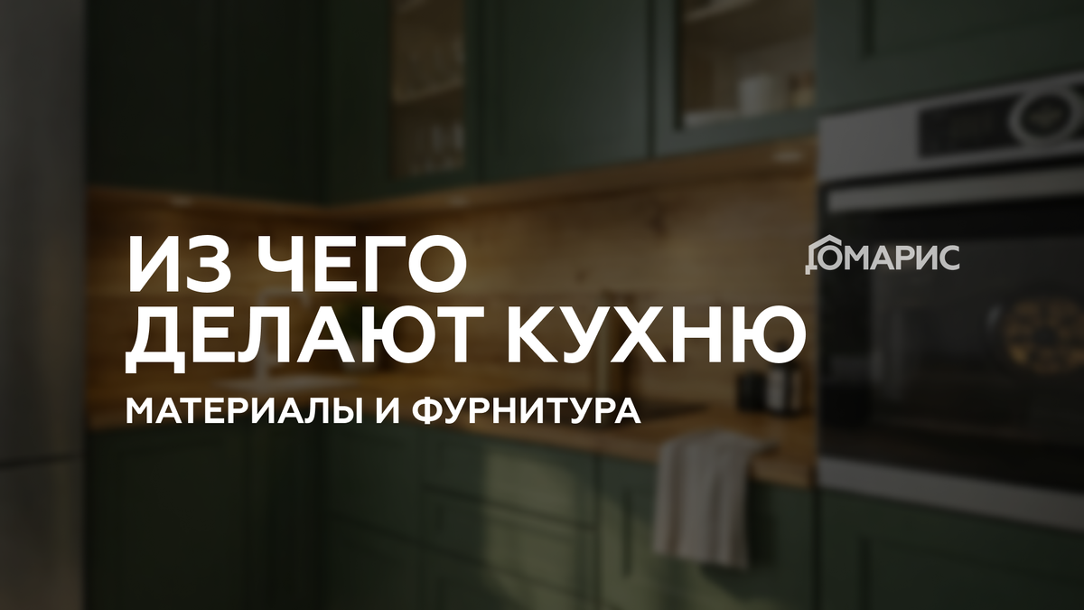 Прежде чем купить кухню на заказ нужно выбрать материалы