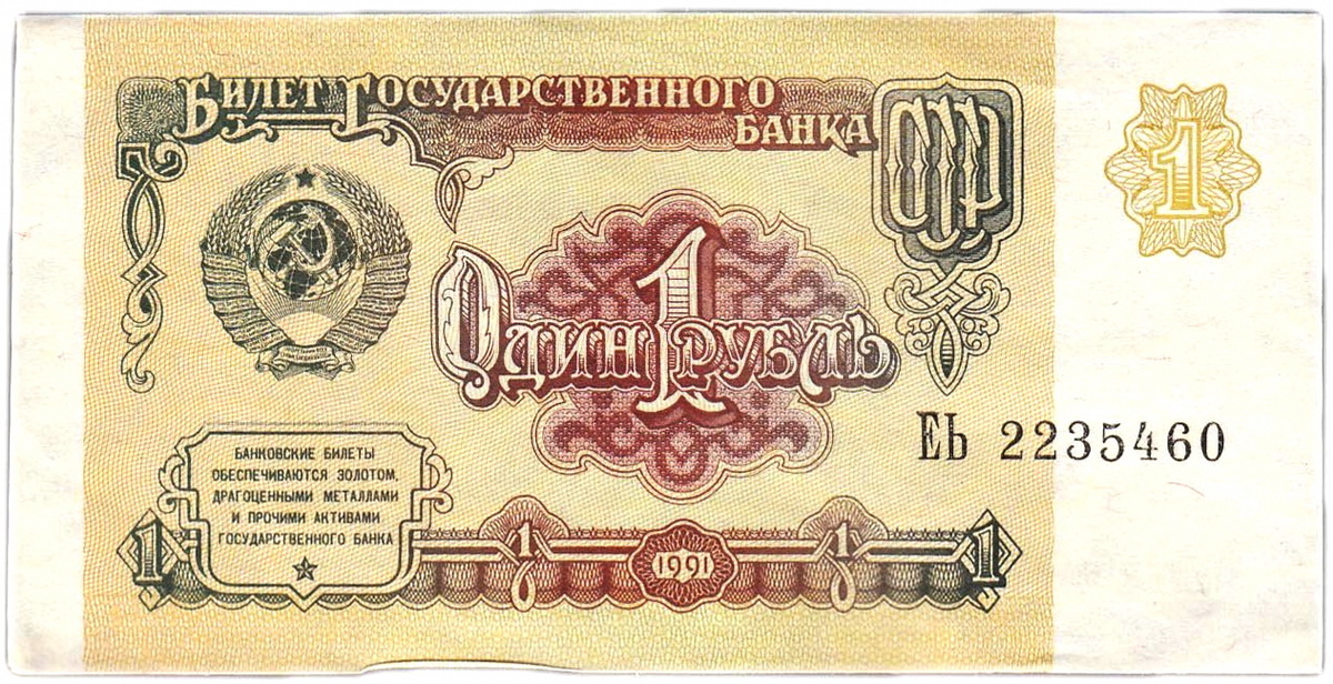 Банкнота Один рубль СССР. Фото с сайта market.yandex.ru 