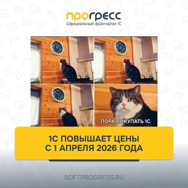 1С повышает цены с 1 апреля 2026 года. Успейте купить по старым тарифам
