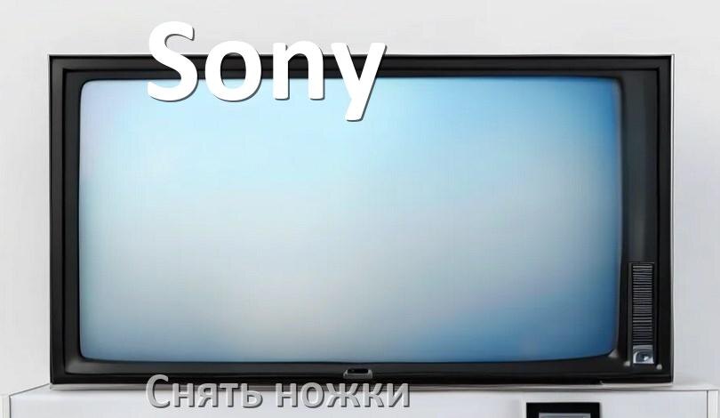 
Как с телевизора Sony снять ножки