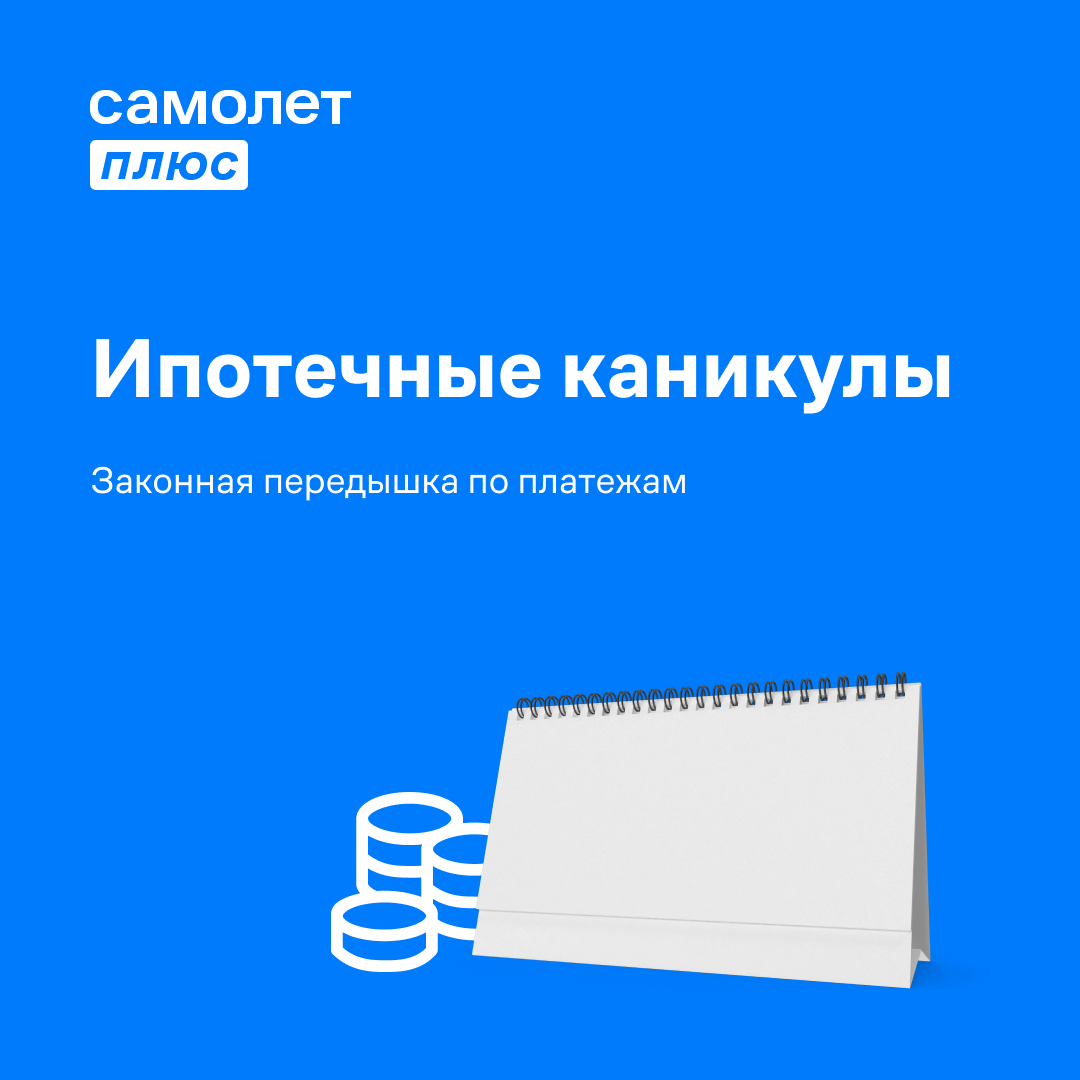 Ипотечные каникулы