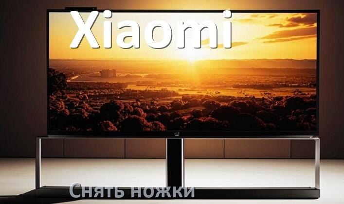 
Как с телевизора Xiaomi снять ножки