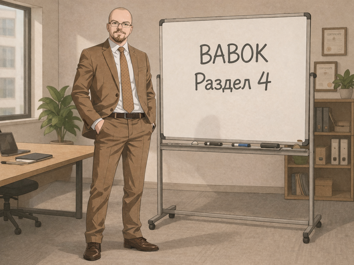 Сегодня разбираем четвертый раздел BABOK