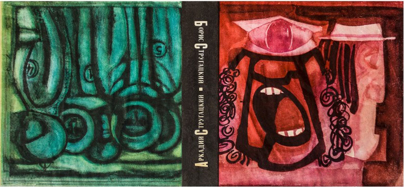 Григорий Перкель. Иллюстрация на суперобложке сборника Аркадия и Бориса Стругацких "Стажеры. Второе нашествие марсиан". Изображение взято из открытых источников