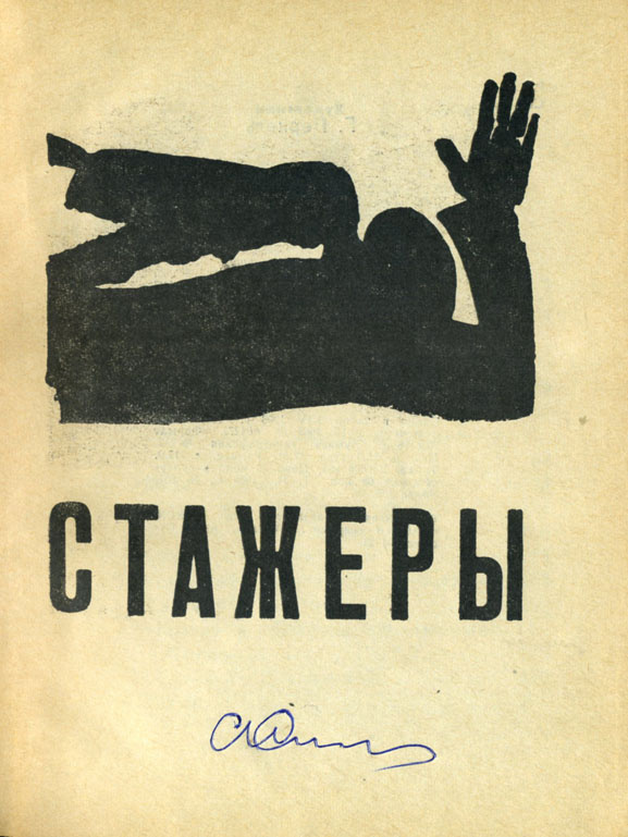Григорий Перкель. Иллюстрация на титульном листе повести Аркадия и Бориса Стругацких "Стажеры". Изображение взято из открытых источников
