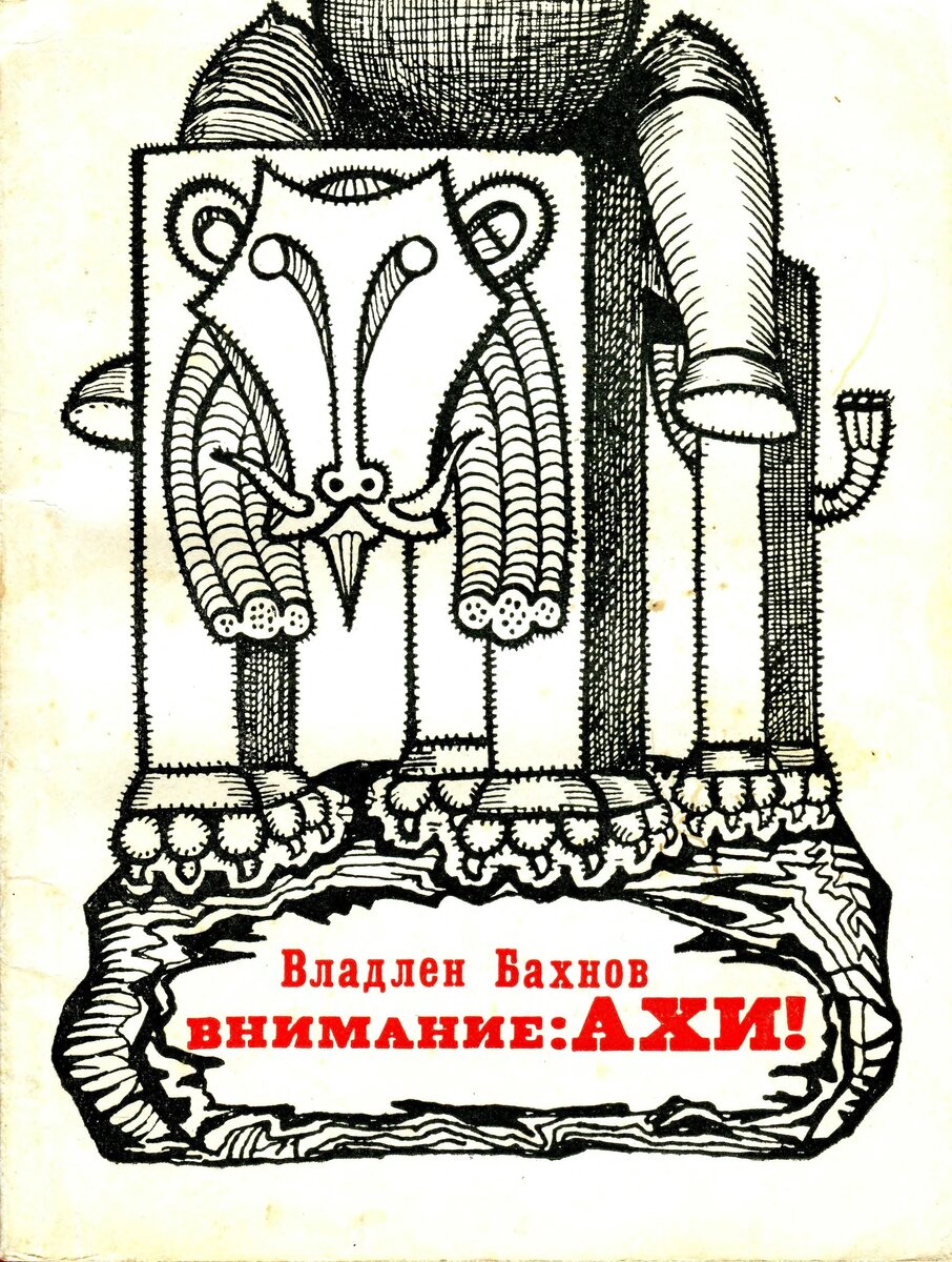 Вадим Сидур. Иллюстрация на обложке сборника Владлена Бахнова "Внимание: АХИ". Изображение взято из открытых источников