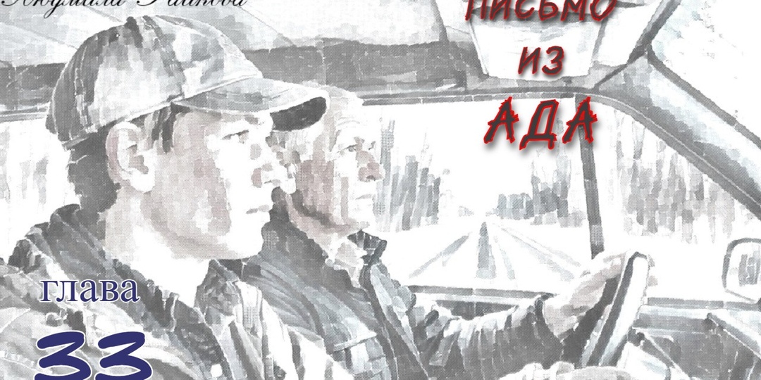 Письмо из ада. Глава 33 (Текст)
