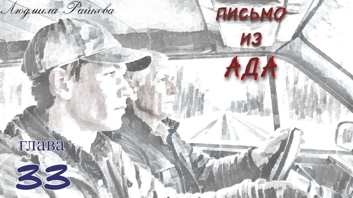 Глеб рассказывает, как незадачливый топтун матерился,... - Мало того, что тащился за этой клушей к чёрту на рога, так ещё и потерял её...