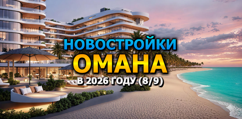 🇴🇲 Новостройки Омана в 2026 году (8/9)