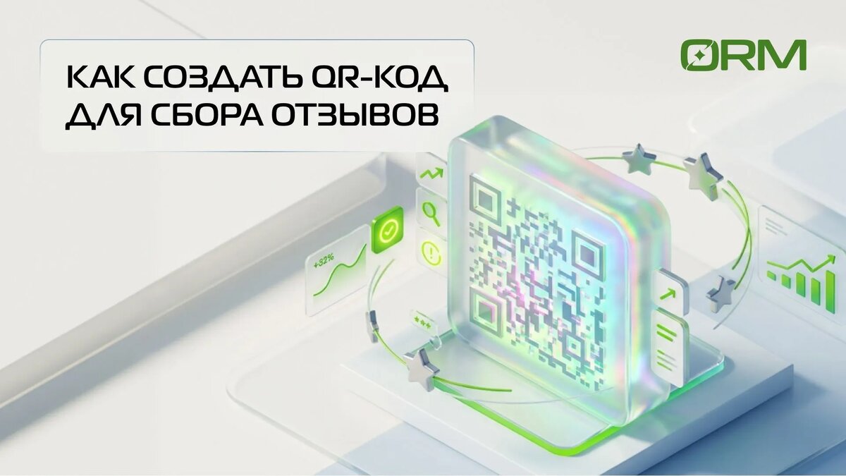 Как сделать QR-код для отзывов – ORM-сервис