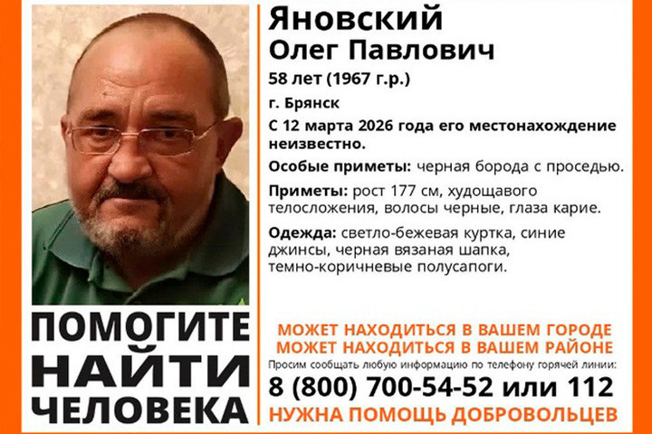 В Брянске ведутся поиски пропавшего 58-летнего Олега Яновского