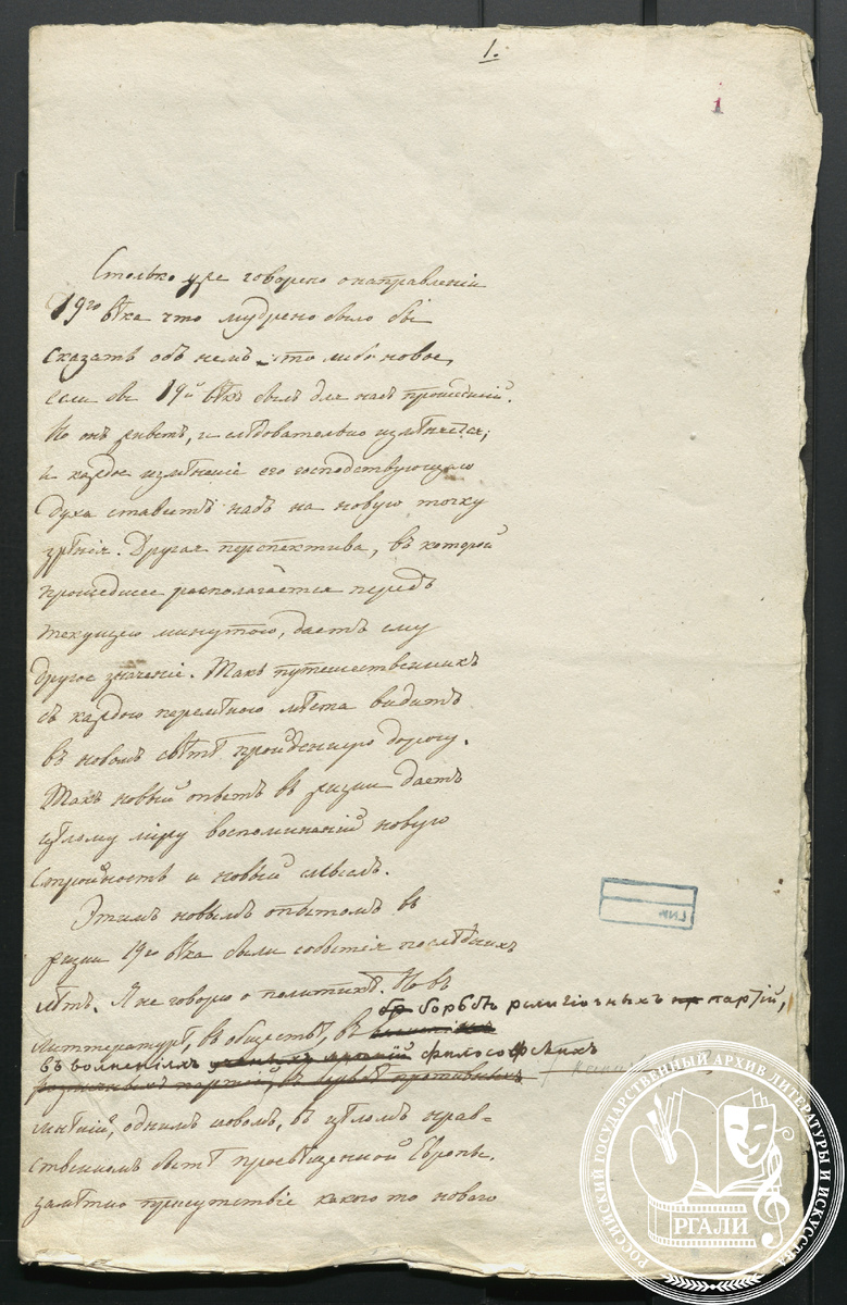 «Девятнадцатый век» Статья. Отрывок. [1831–1832] г. Рукописная копия М.В. Киреевской (с правкой автора и пометами С.Т. Аксакова). РГАЛИ. Ф.236. Оп.1.