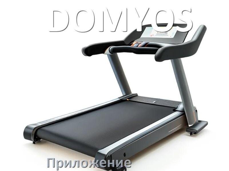 
Программа для беговой дорожки DOMYOS и приложение для настройки