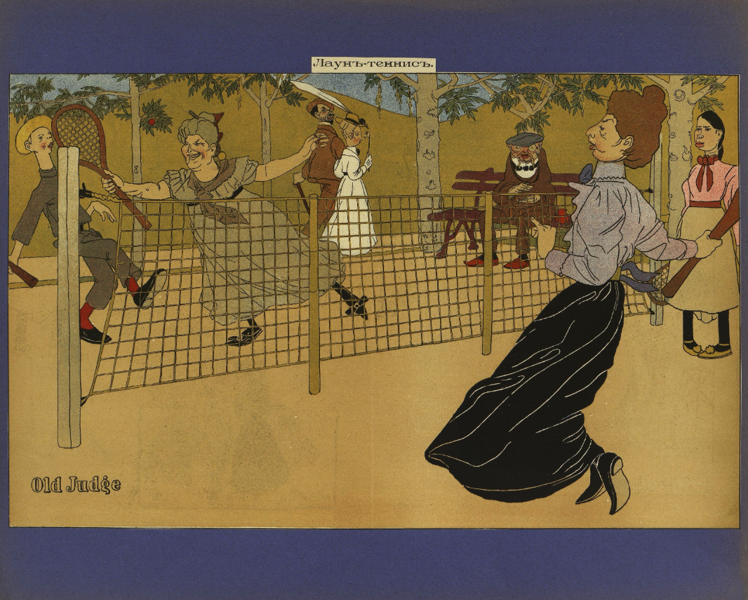 Лаун-теннис. Карикатура Old Judge (П. Е. Щербов). Old Judge — Щербов П. Е. Конец XIX — начало XX вв.